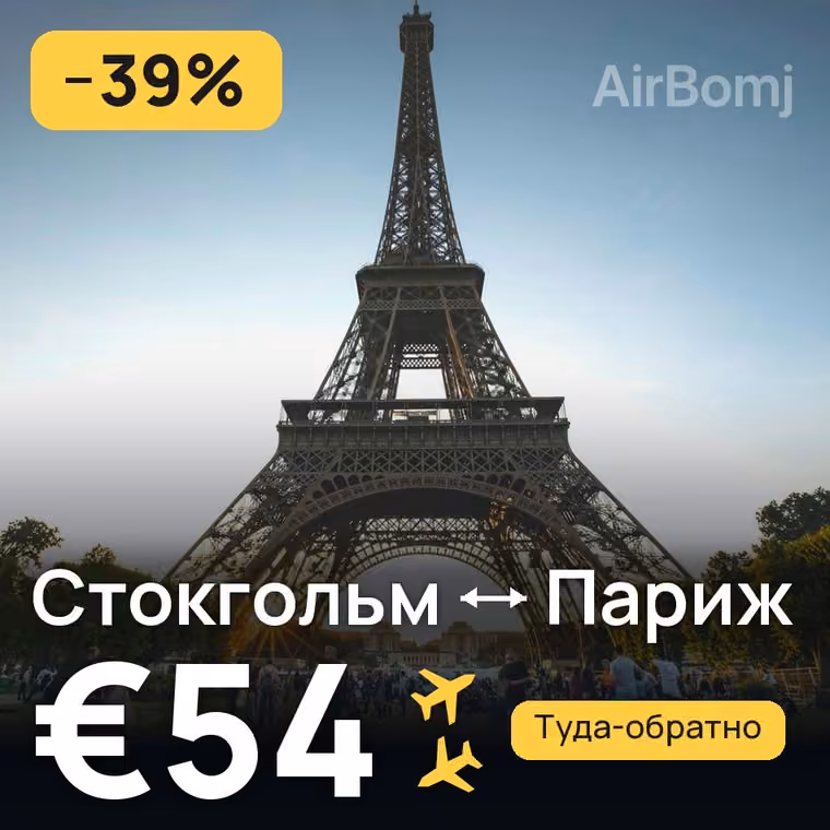 Стокгольм → Париж за €54