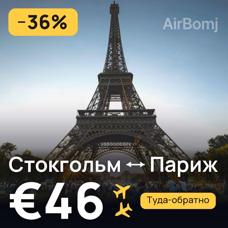 Стокгольм → Париж за €46