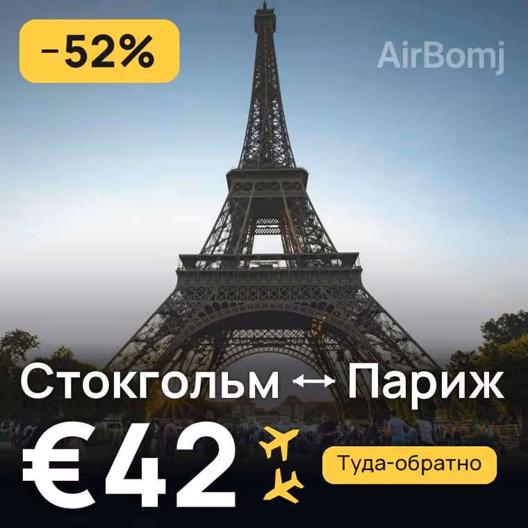 Стокгольм → Париж за €42