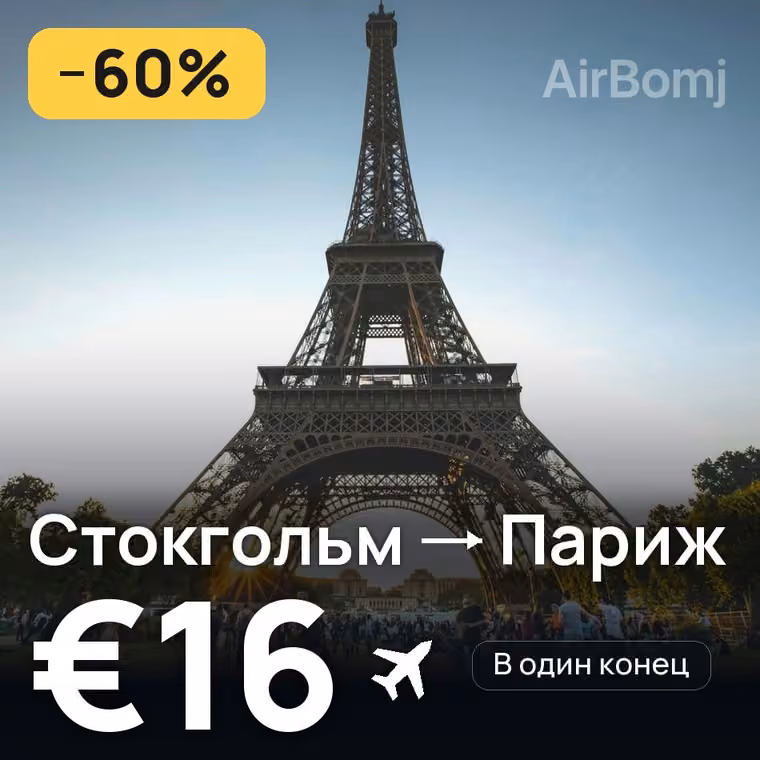 Стокгольм → Париж за €22