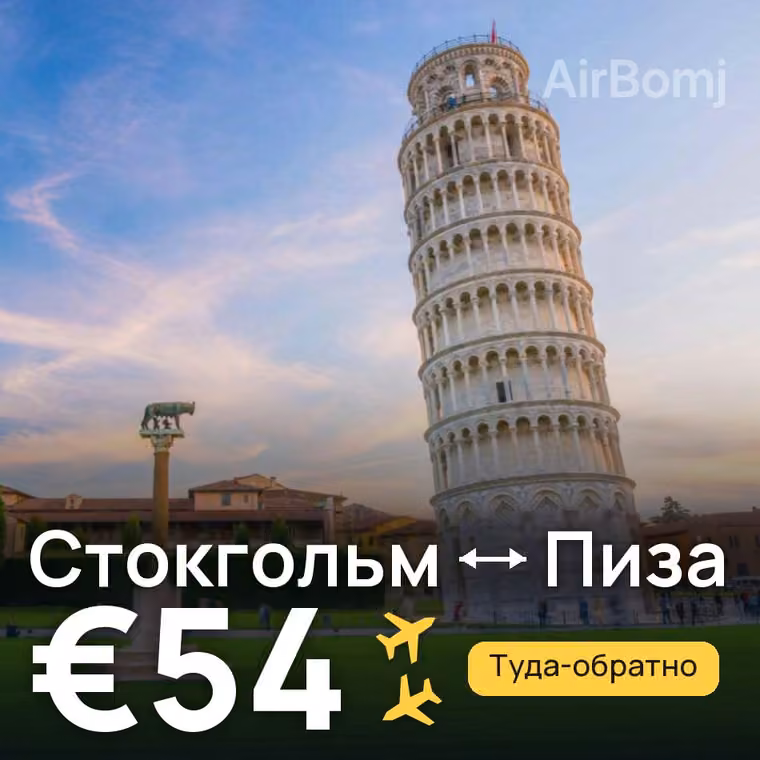 Стокгольм → Пиза — лучшая цена €36