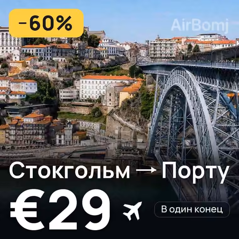Стокгольм → Порту за €31