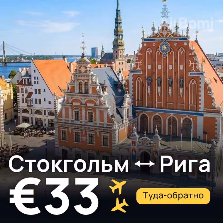 Стокгольм → Рига за €33
