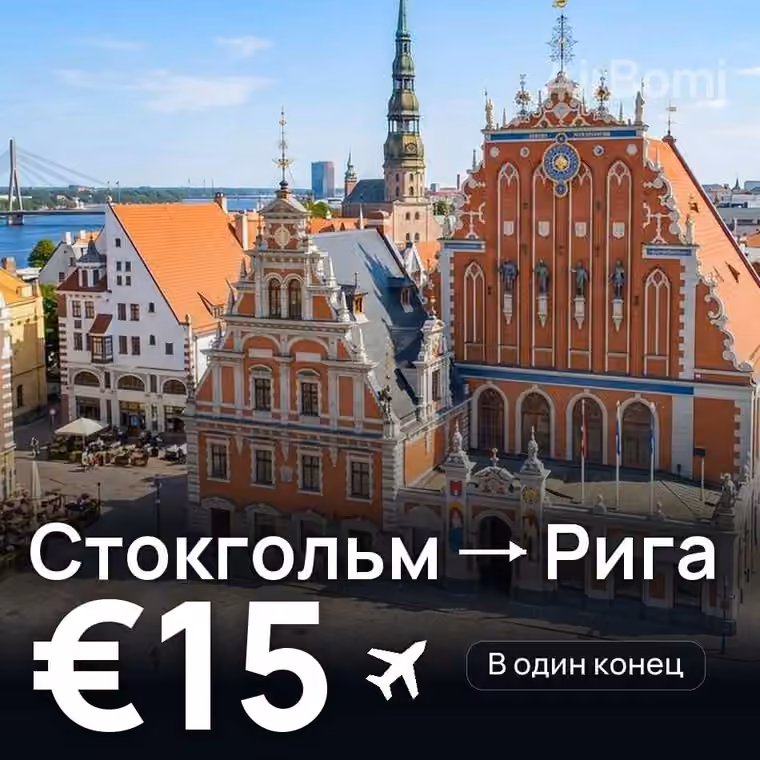 Стокгольм → Рига — лучшая цена €15