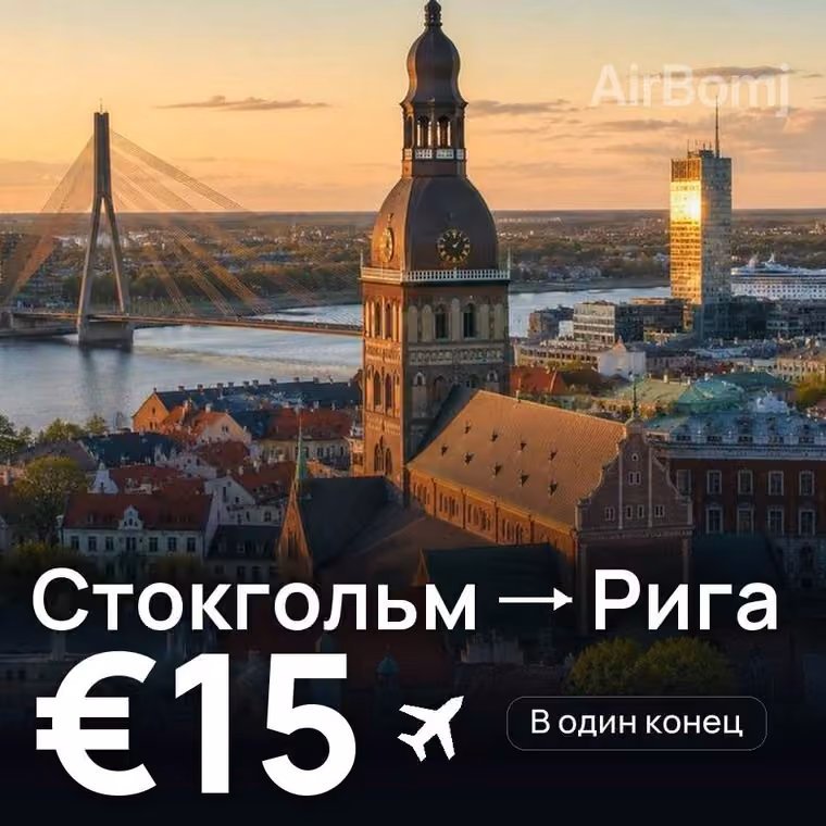 Стокгольм → Рига за €15