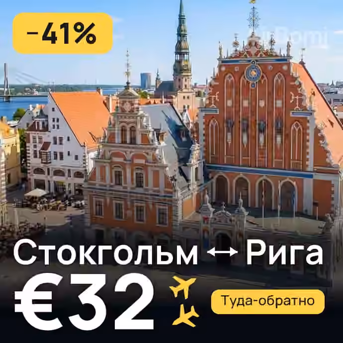 Стокгольм → Рига за €32