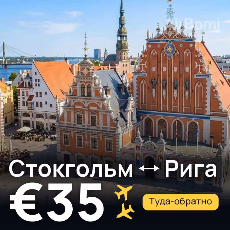 Стокгольм → Рига за €35