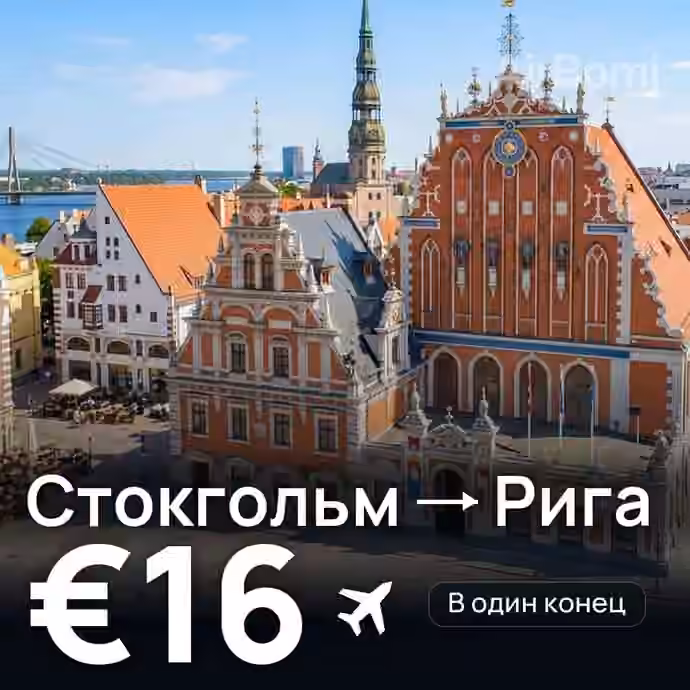 Стокгольм → Рига — лучшая цена €16