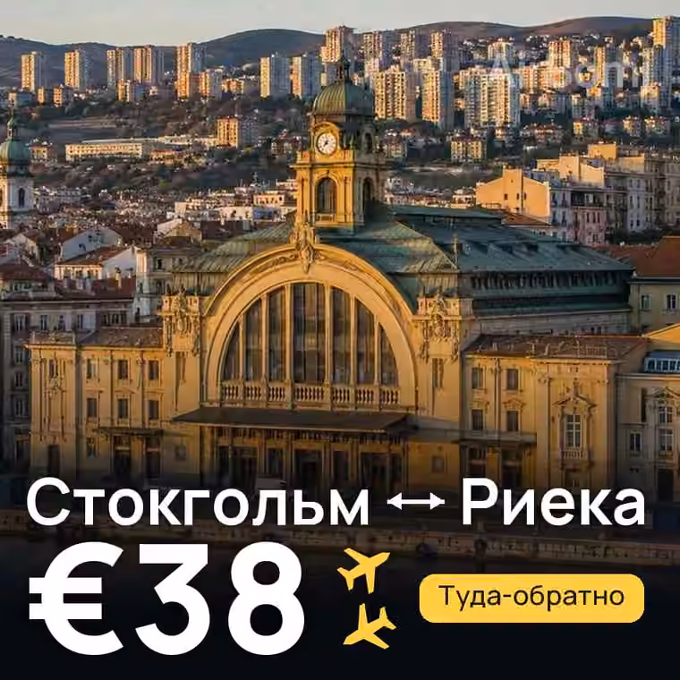 Стокгольм → Риека за €38