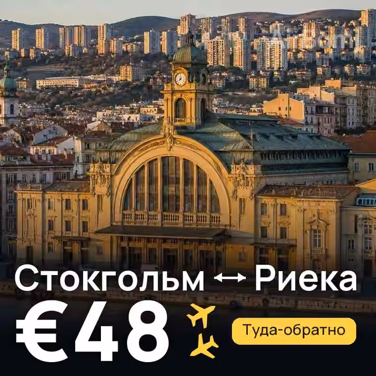Стокгольм → Риека за €48
