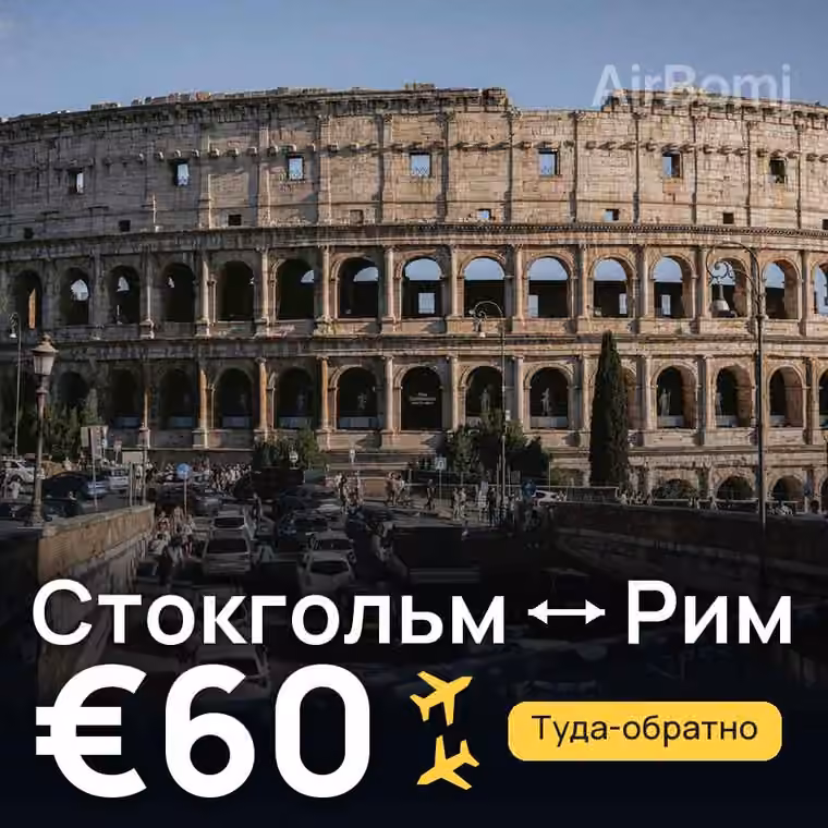 Стокгольм → Рим за €60