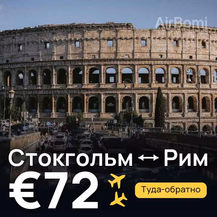 Стокгольм → Рим за €72