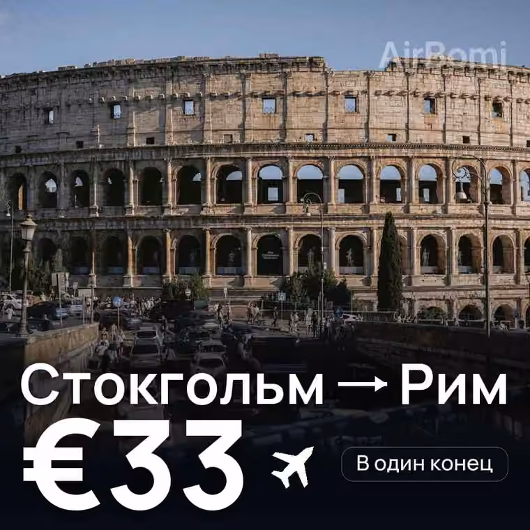 Стокгольм → Рим за €33