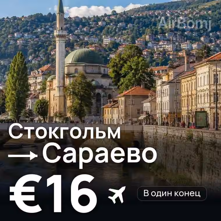 Стокгольм → Сараево за €18