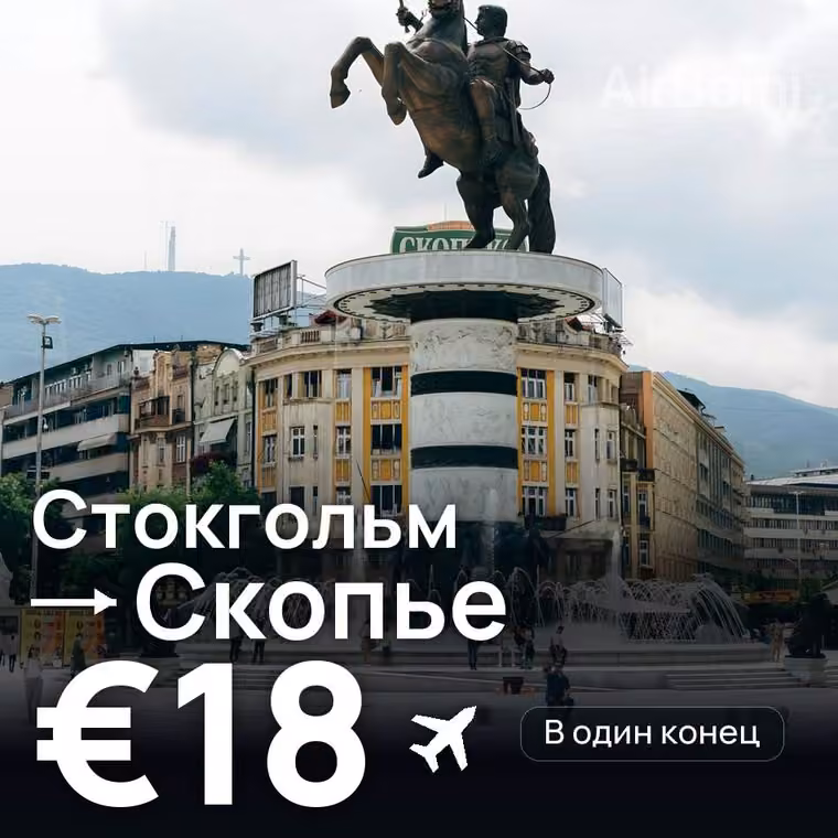 Стокгольм → Скопье за €18