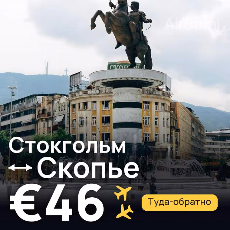 Стокгольм → Скопье за €46