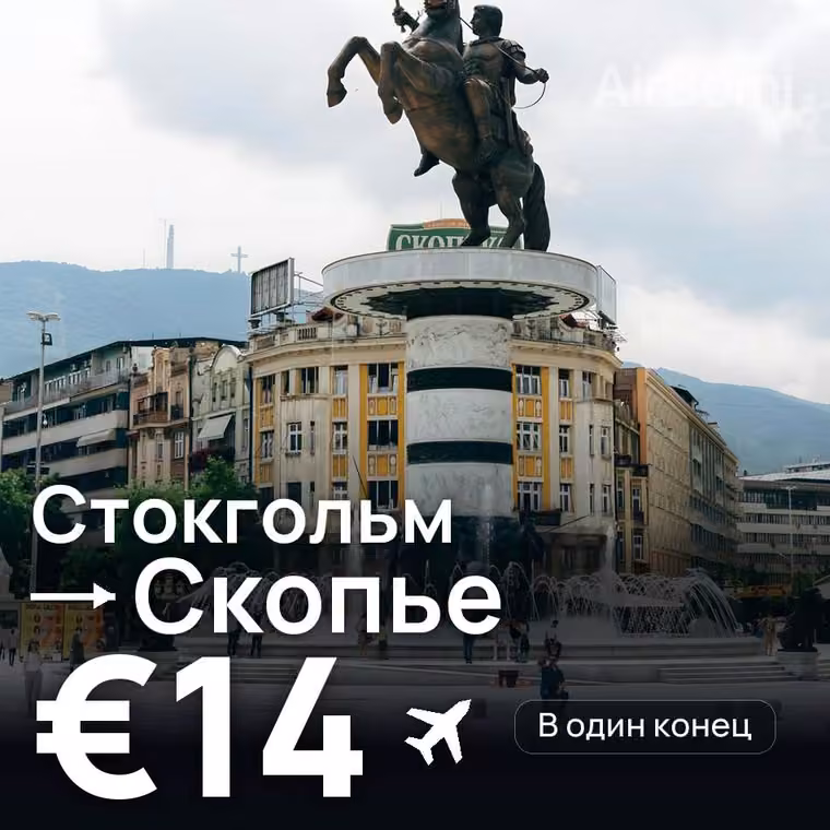 Стокгольм → Скопье за €14