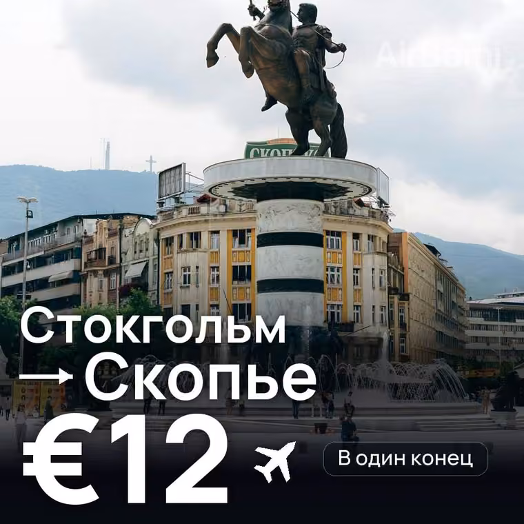 Стокгольм → Скопье за €12