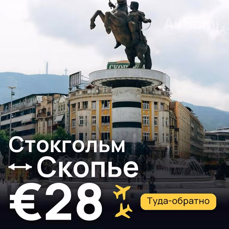Стокгольм → Скопье за €28