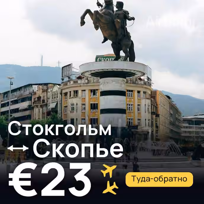 Стокгольм → Скопье за €23