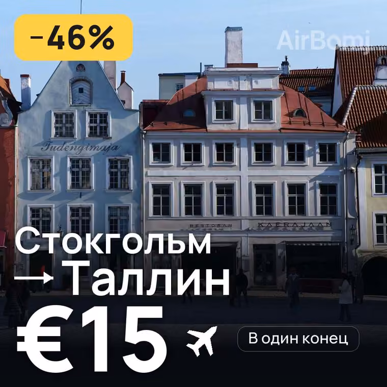 Стокгольм → Таллин за €15