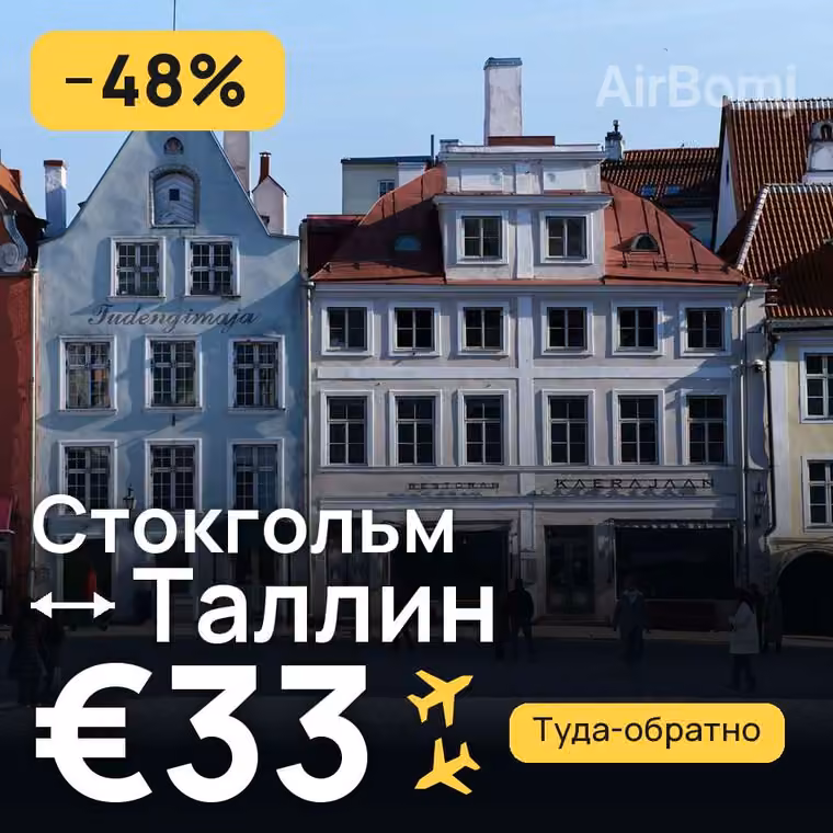 Стокгольм → Таллин за €33