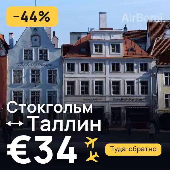 Стокгольм → Таллин — лучшая цена €32