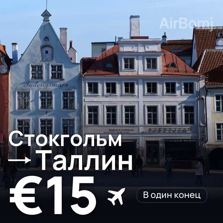Стокгольм → Таллин за €15