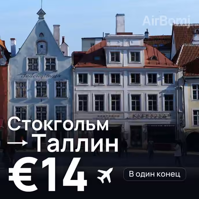 Стокгольм → Таллин за €14