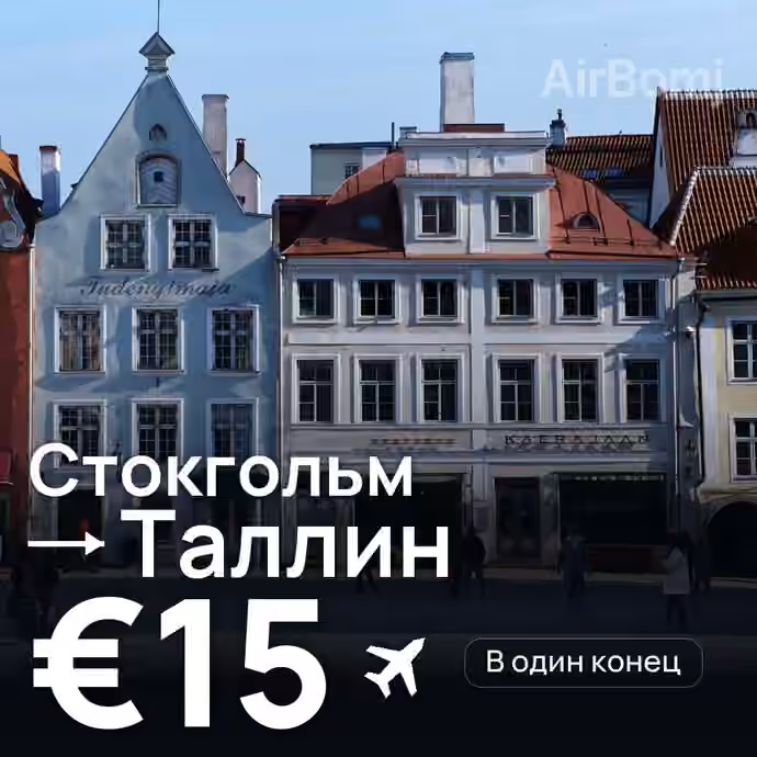 Стокгольм → Таллин за €15