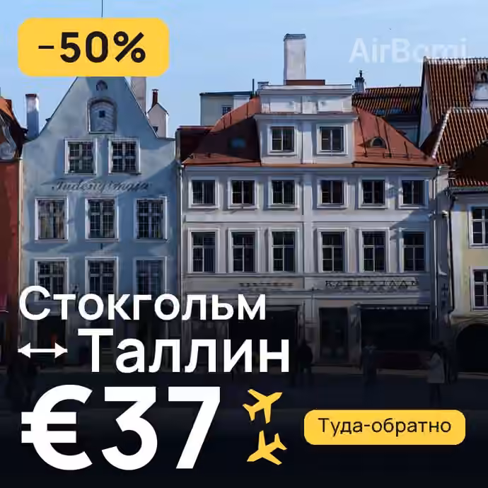 Стокгольм → Таллин — лучшая цена €31