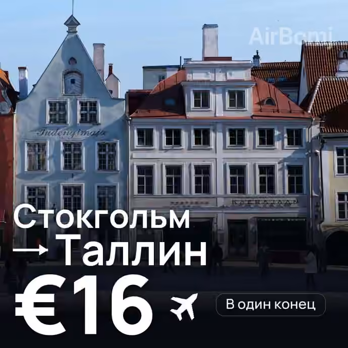 Стокгольм → Таллин — лучшая цена €16