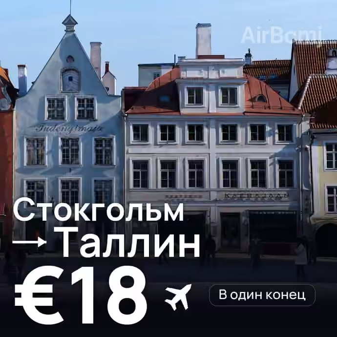 Стокгольм → Таллин — лучшая цена €17