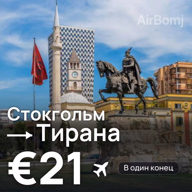 Стокгольм → Тирана за €21