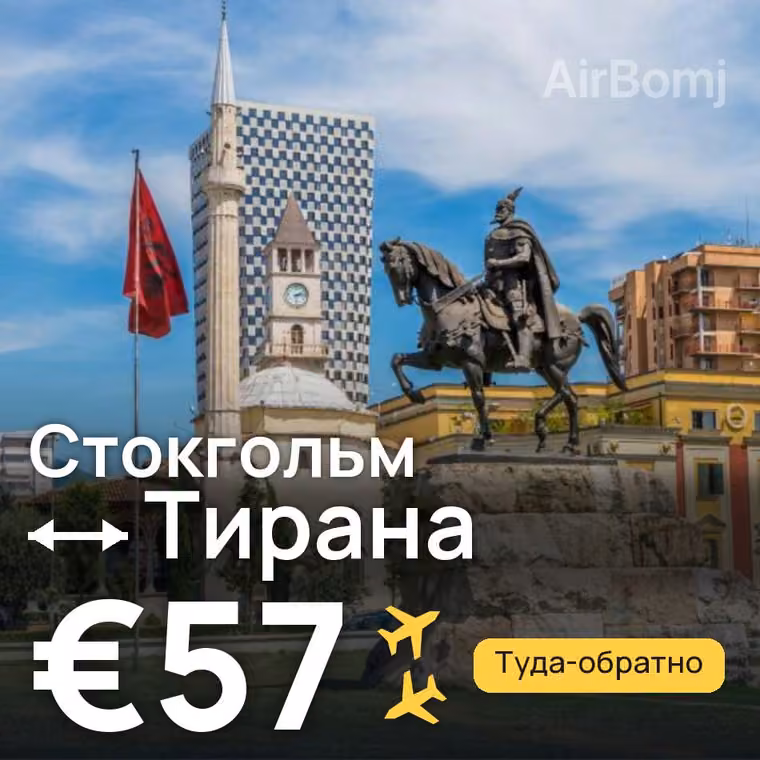 Стокгольм → Тирана за €57