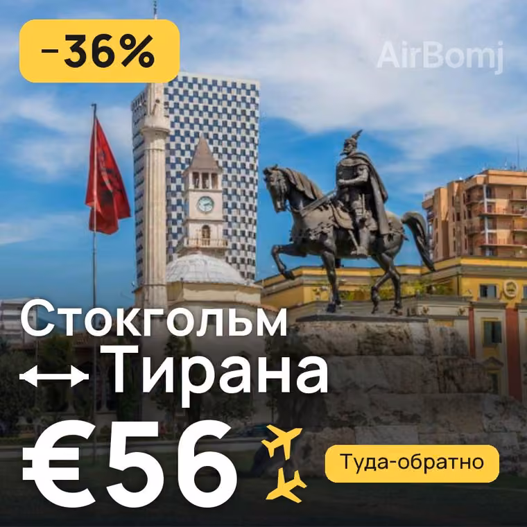 Стокгольм → Тирана за €56