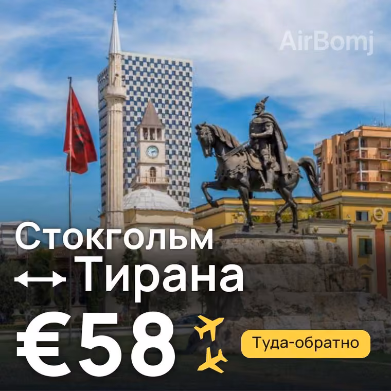 Стокгольм → Тирана за €58