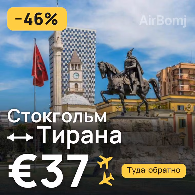 Стокгольм → Тирана за €38