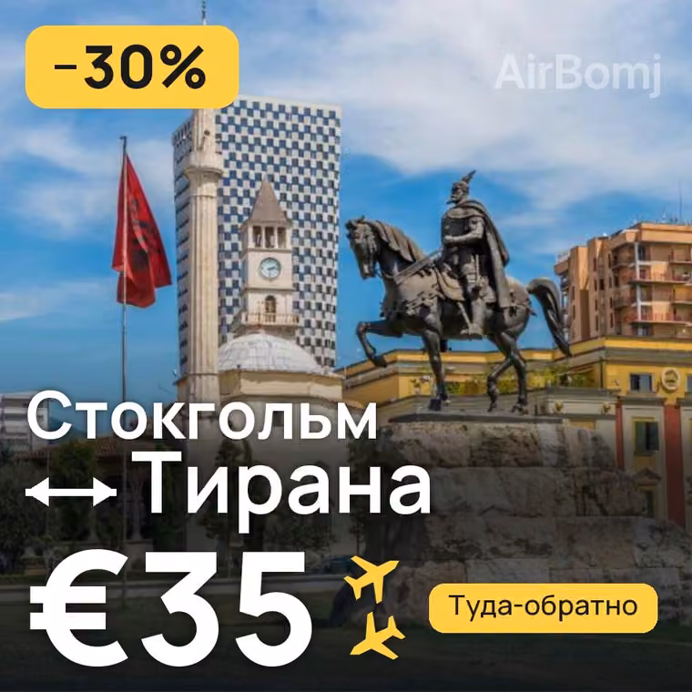 Стокгольм → Тирана за €35