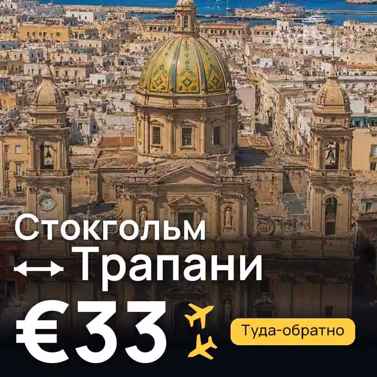 Стокгольм → Трапани за €63