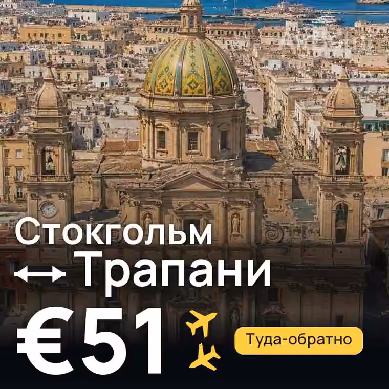 Стокгольм → Трапани за €51