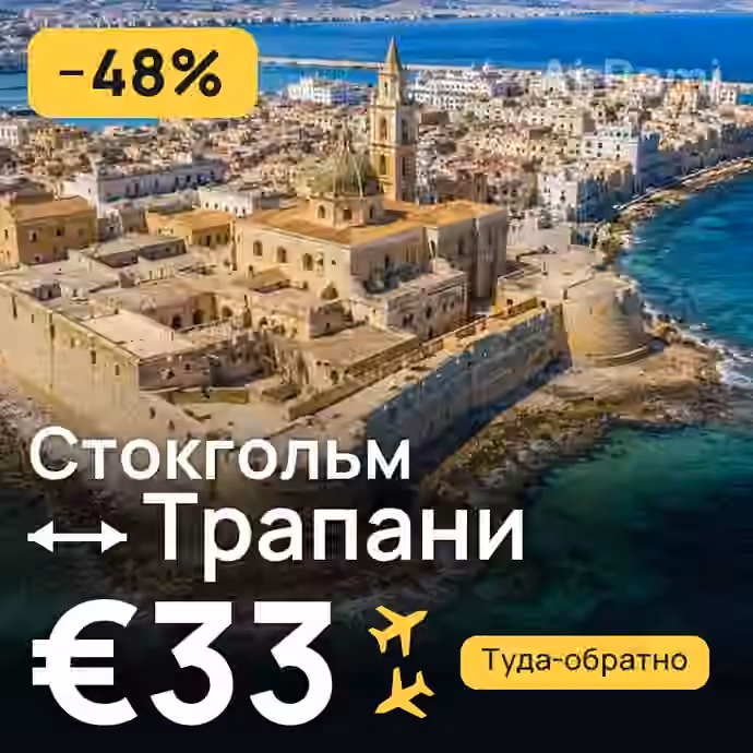 Стокгольм → Трапани за €33