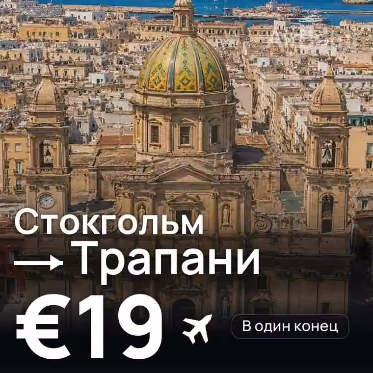 Стокгольм → Трапани за €19