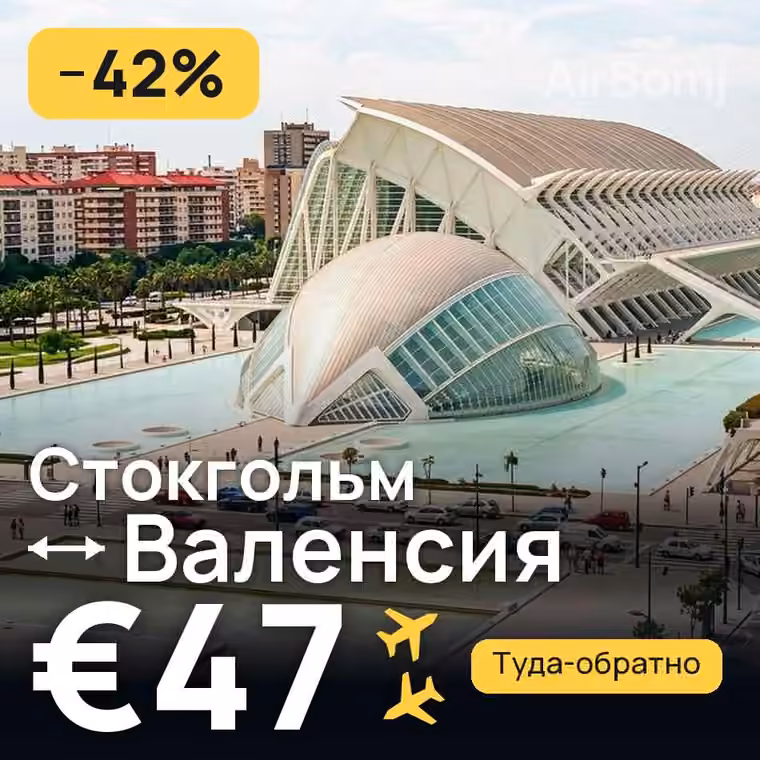 Стокгольм → Валенсия за €47