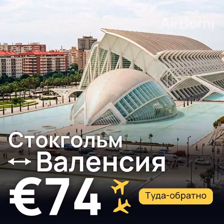 Стокгольм → Валенсия за €74