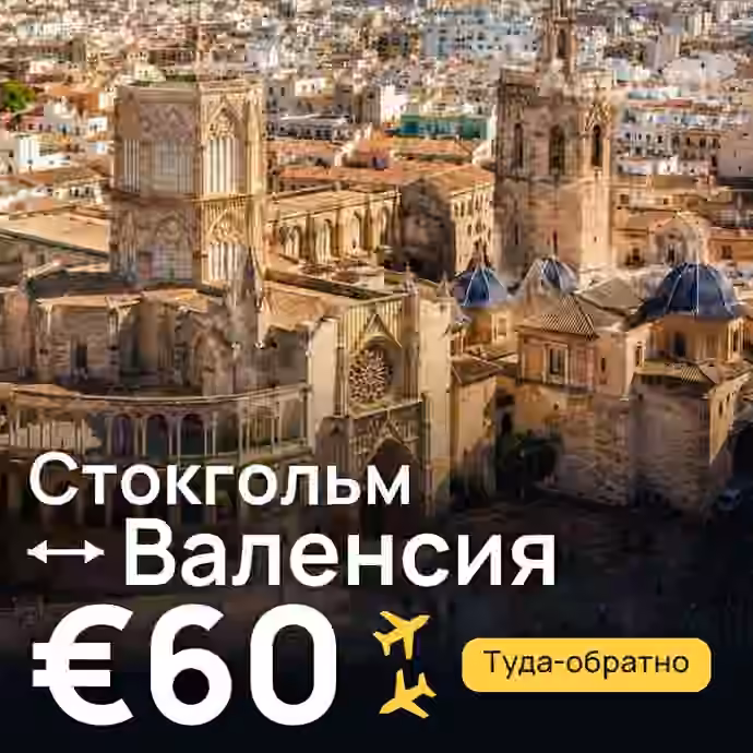 Стокгольм → Валенсия — лучшая цена €60