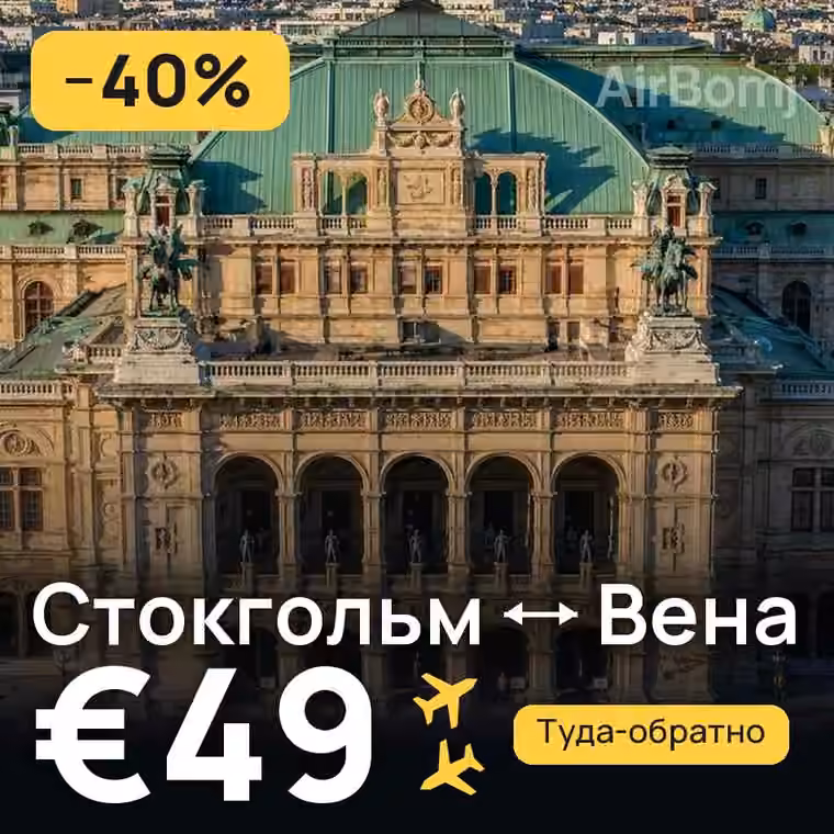 Стокгольм → Вена за €49