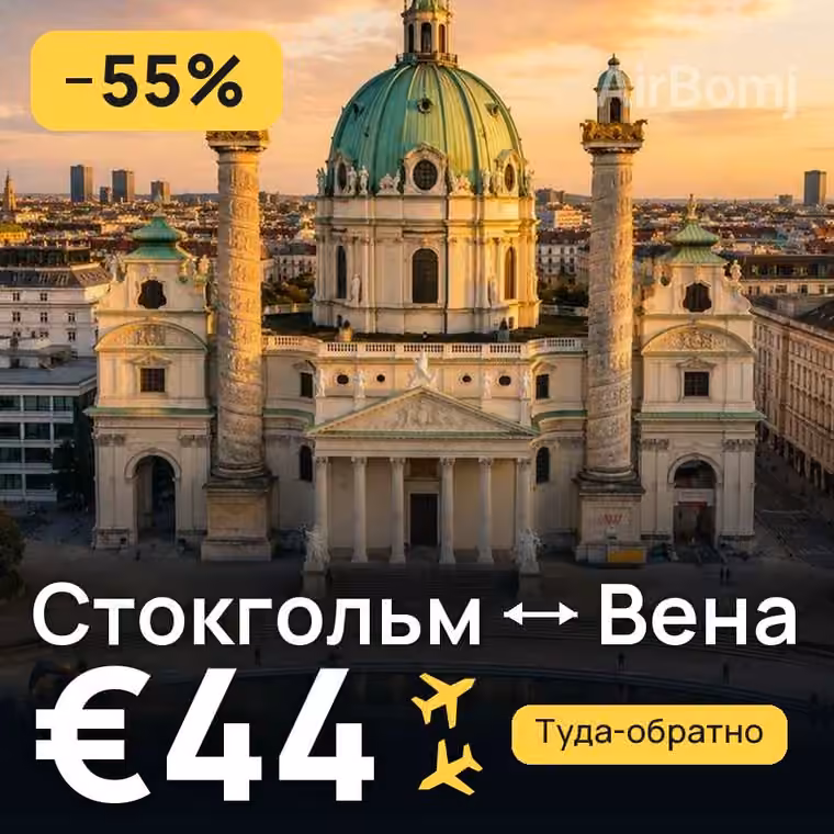 Стокгольм → Вена за €44