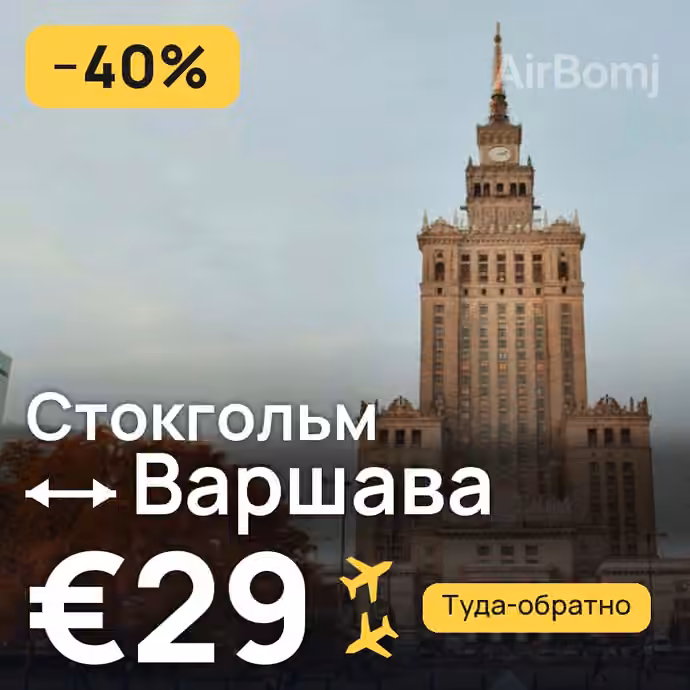 Стокгольм → Варшава за €29