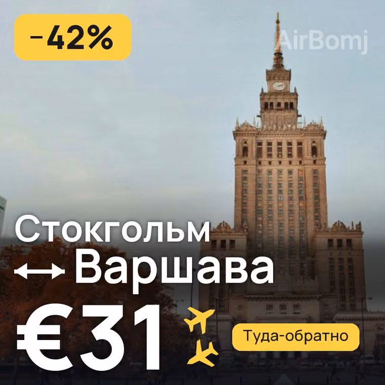 Стокгольм → Варшава за €31